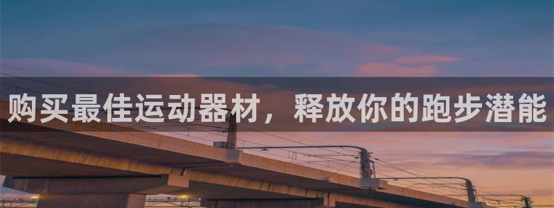 意昂3娱乐是那个系列的台子：购买最佳运动器材，释放你的跑步潜
