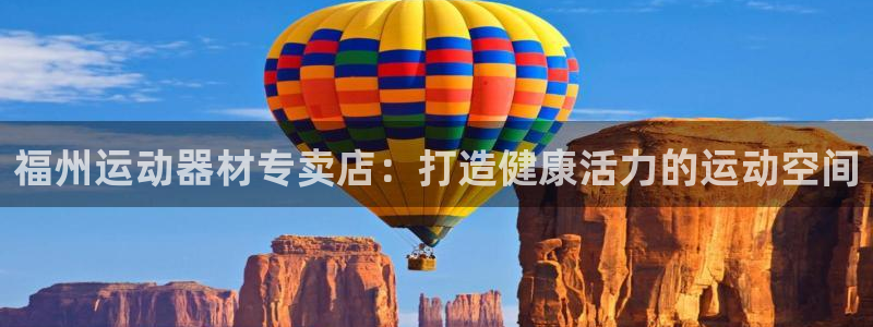 意昂3娱乐首页网站大全：福州运动器材专卖店：打造健康