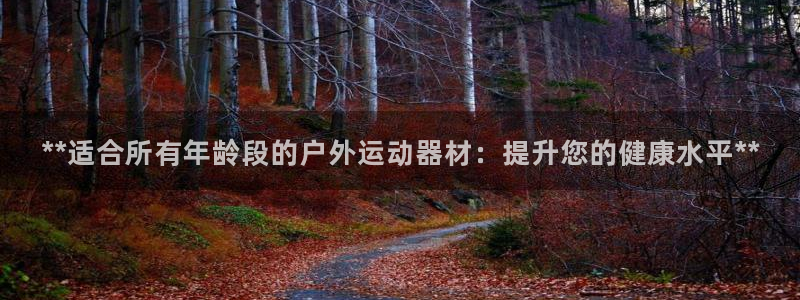 意昂体育3平台假的吗是真的吗吗：**适合所有年龄段的