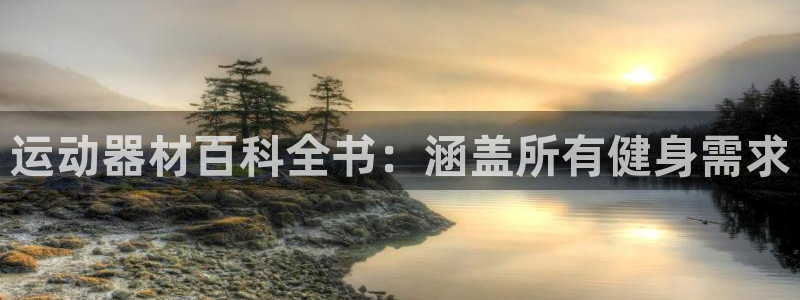 意昂体育3招商电话号码是多少号：运动器材百科全书：涵