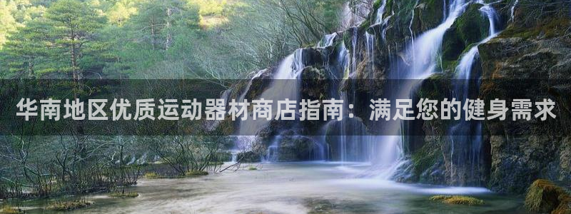 意昂体育3平台注册：华南地区优质运动器材商店指南：满