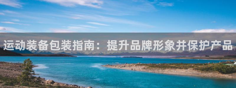 意昂3集团E.ON：运动装备包装指南：提升品牌形象并