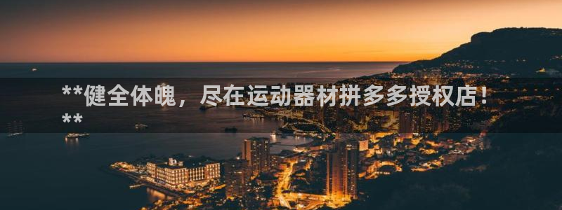 意昂体育3平台是正规平台吗安全吗：**健全体魄，尽在