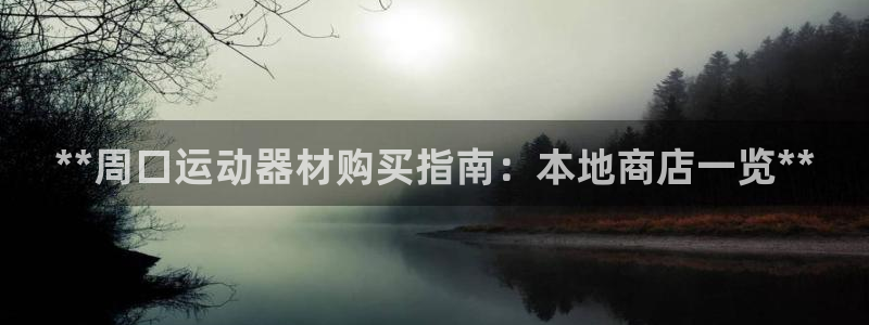 意昂3集团E.ON：**周口运动器材购买指南：本地商