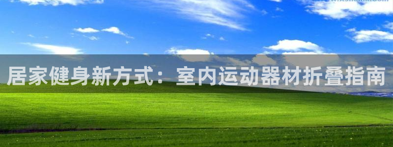 意昂体育3招商电话是多少号码：居家健身新方式：室内运