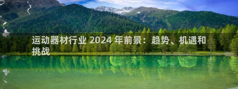 意昂体育3招商电话号码是多少：运动器材行业 2024
