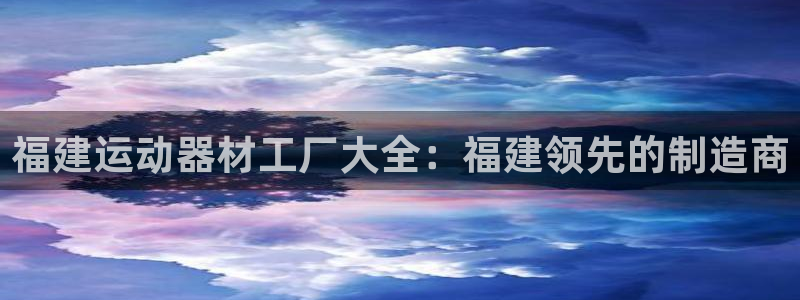 意昂体育3平台注册要钱吗安全吗：福建运动器材工厂大全