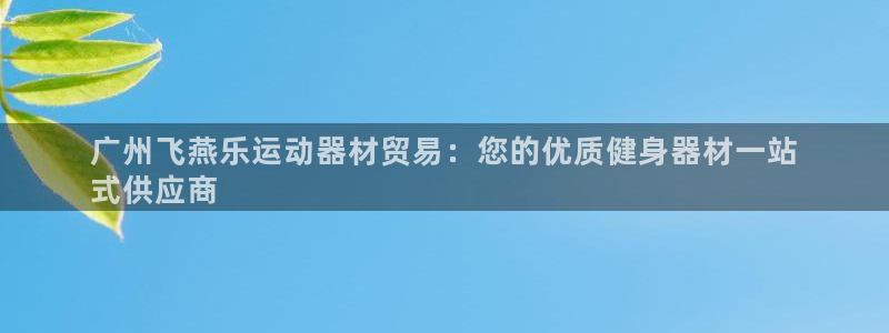 意昂体育3招商电话是多少：广州飞燕乐运动器材贸易：您