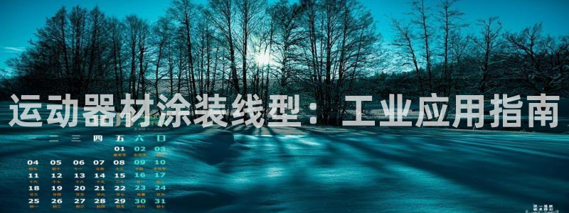 意昂体育3招商电话是多少啊：运动器材涂装线型：工业应