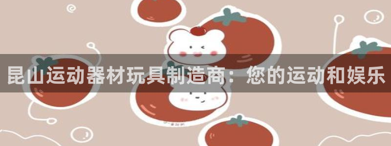 意昂3集团：昆山运动器材玩具制造商：您的运动和娱乐