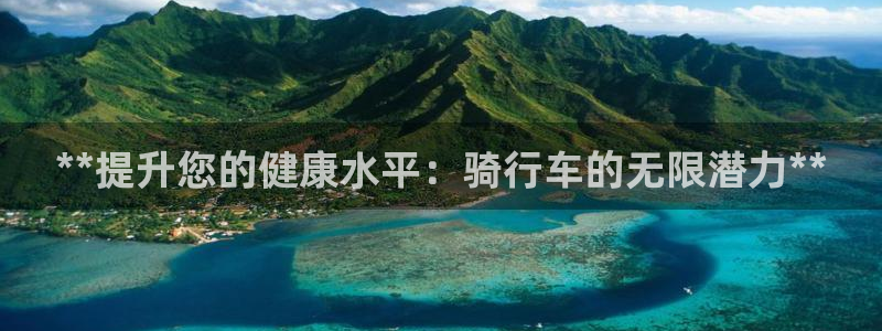 意昂体育3招商电话号码查询是多少：**提升您的健康水