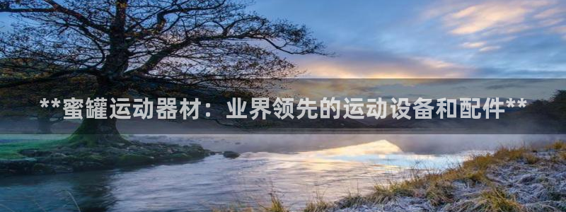 意昂3神州：**蜜罐运动器材：业界领先的运动设备和配