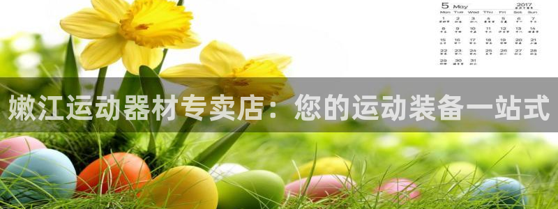 意昂体育3平台：嫩江运动器材专卖店：您的运动装备一站式