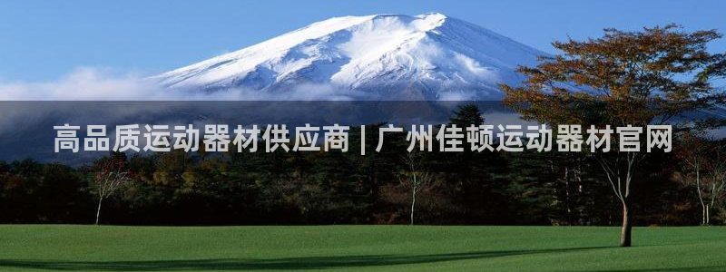 意昂3科技：高品质运动器材供应商 | 广州佳顿运动器