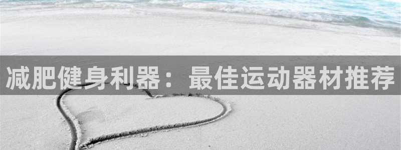 海南意昂体育3发展怎么样：减肥健身利器：最佳运动器材
