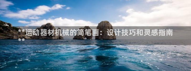 意昂集团官网：**运动器材机械的简笔画：设计技巧和灵