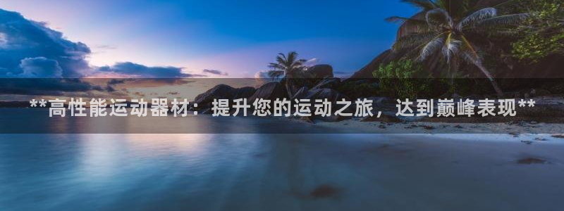 意昂3神州：**高性能运动器材：提升您的运动之旅，达
