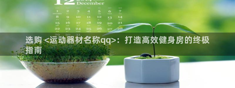 意昂3开户：选购 <运动器材名称qq>：打造高效健身