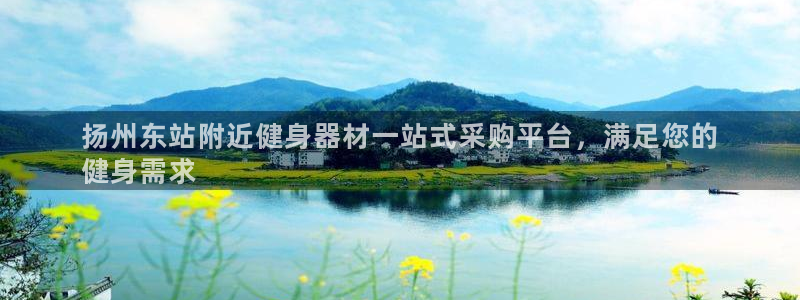 意昂3娱乐40996：扬州东站附近健身器材一站式采购