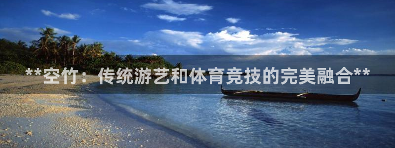 意昂体育3平台是正规平台吗知乎：**空竹：传统游艺和