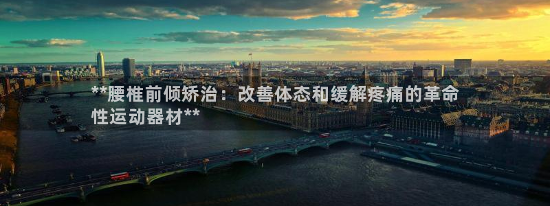 意昂3新能源：**腰椎前倾矫治：改善体态和缓解疼痛的