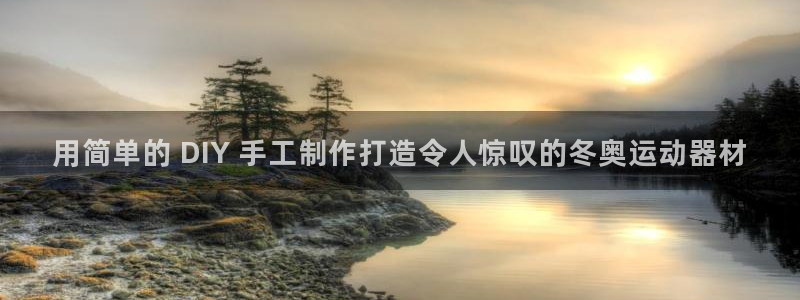 意昂3娱乐：用简单的 DIY 手工制作打造令人惊叹的