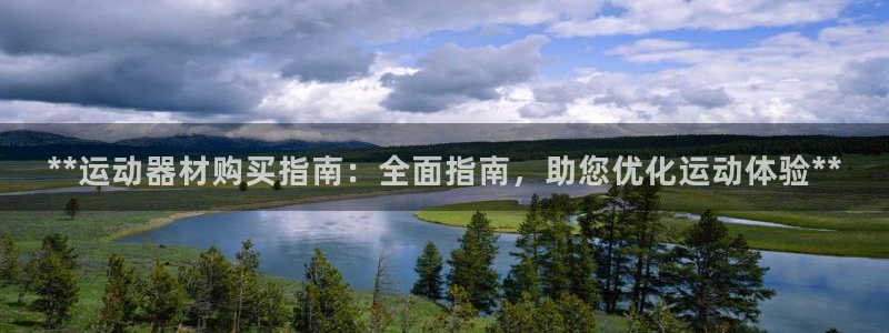 意昂体育3招商电话地址是多少：**运动器材购买指南：全面指南
