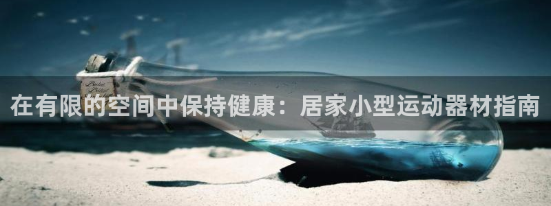 意昂体育3软件：在有限的空间中保持健康：居家小型运动