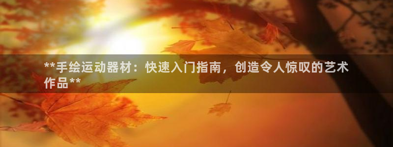 意昂体育3招商电话：**手绘运动器材：快速入门指南，