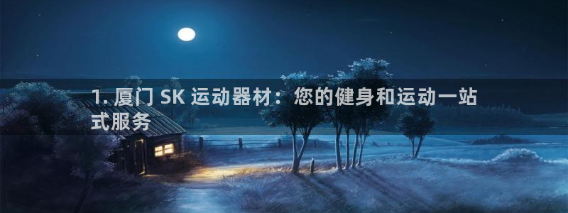 意昂体育3招商电话是多少啊：1. 厦门 SK 运动器
