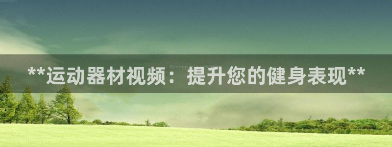 意昂体育3招商电话号码查询是多少：**运动器材视频：