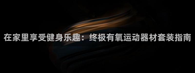 意昂3集团E.ON：在家里享受健身乐趣：终极有氧运动