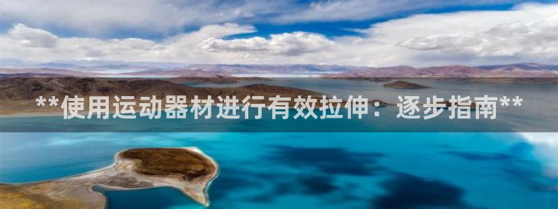 意昂体育3招商电话地址查询：**使用运动器材进行有效