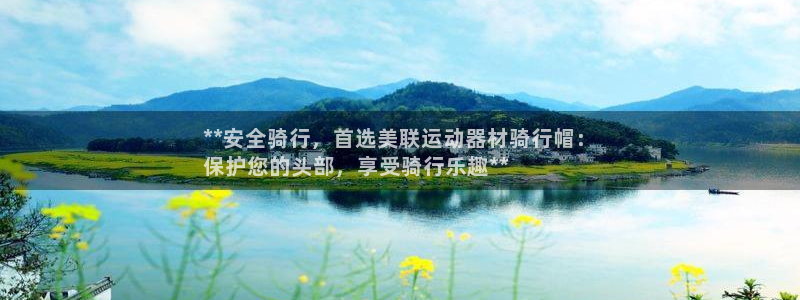 意昂体育3注册：**安全骑行，首选美联运动器材骑行帽