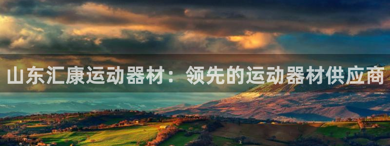 意昂体育3招商电话地址查询：山东汇康运动器材：领先的