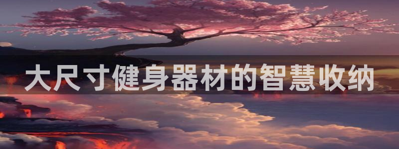 意昂体育3平台APP