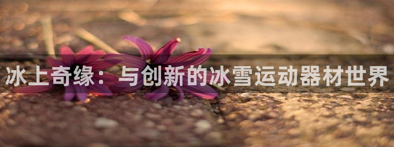 意昂3官网